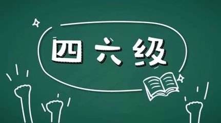 學(xué)習(xí)英語(yǔ)六級(jí)很不容易所以報(bào)網(wǎng)課的好處在哪里？