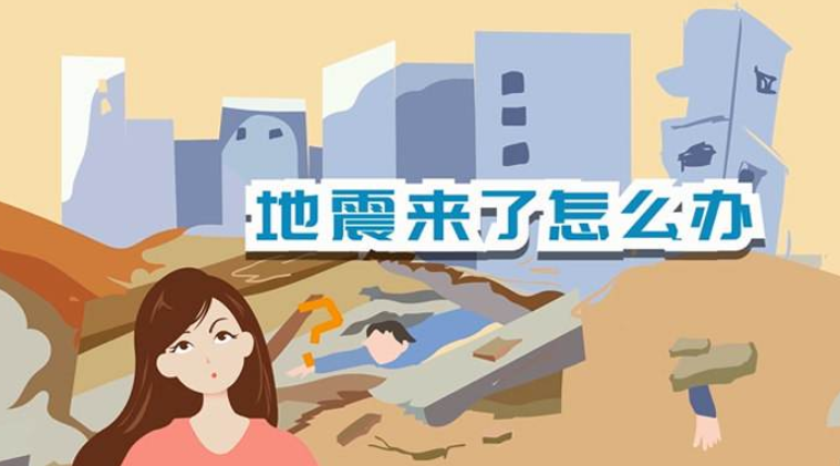 遇到地震該如何逃生？天上是否真的有“地震云”？